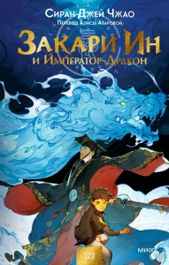 Закари Ин и Император-Дракон. Сиран Джей Чжао