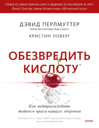 Обезвредить кислоту. Как нейтрализовать тайного врага вашего здоровья. Дэвид Перлмуттер, Кристин Лоберг