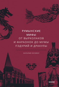 Румынские мифы. От вырколаков и фараонок до Мумы Пэдурий и Дракулы. Наталия Осояну