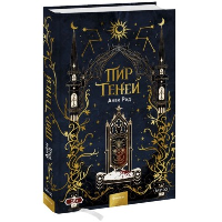 Пир теней. Рид А.