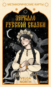 Зеркало русской сказки. Метафорические карты для обретения внутреннего покоя (с иллюстрациями Velga North). Velga North