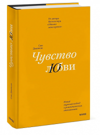 Чувство любви. Новый научный подход к романтическим отношениям. Джонсон С.