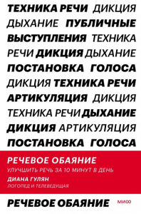 Речевое обаяние. Улучшить речь за 10 минут в день. Диана Гулян