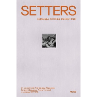 SETTERS: Команды, которые меняют мир. Александра Жаркова, Евгений Давыдов, Алина Чичина