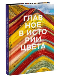 Главное в истории цвета. Искусство, мифология и история от первобытных ритуалов до Института цвета Pantone. Марина Голубева