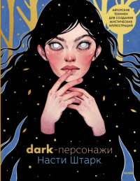 Dark-персонажи Насти Штарк. Авторские техники для создания мистических иллюстраций. Анастасия Штарк