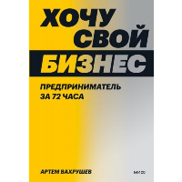 Хочу свой бизнес. Предприниматель за 72 часа.. Артем Вахрушев