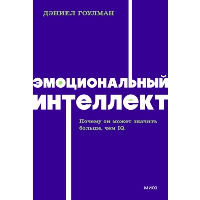 Эмоциональный интеллект. Почему он может значить больше, чем IQ. NEON Pocketbooks. Дэниел Гоулман