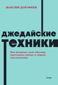 Джедайские техники. Как воспитать свою обезьяну, опустошить инбокс и сберечь мыслетопливо. NEON Pocketbooks. Максим Дорофеев