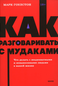 Как разговаривать с мудаками. Что делать с неадекватными и невыносимыми людьми. NEON Pocketbooks. Марк Гоулстон