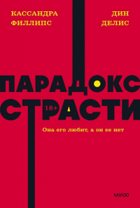 Парадокс страсти. Она его любит, а он ее нет. NEON Pocketbooks. Дин Делис, Кассандра Филлипс