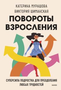 Повороты взросления. Суперсила подростка для преодоления любых трудностей. Катерина Мурашова, Виктория Шиманская