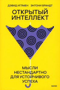 Открытый интеллект. Мысли нестандартно для устойчивого успеха (суперобложка). Дэвид Иглмен, Энтони Брандт