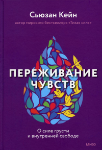 Переживание чувств. О силе грусти и внутренней свободе. Сьюзан Кейн