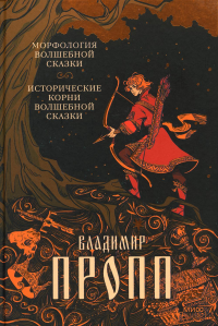 Морфология волшебной сказки. Исторические корни волшебной сказки. Пропп В.Я