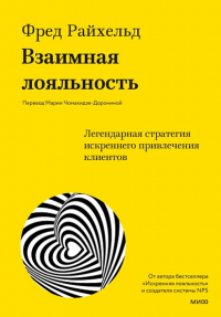 Взаимная лояльность. Легендарная стратегия искреннего привлечения клиентов. Фред Райхельд, Дарси Дарнелл, Морин Бернс