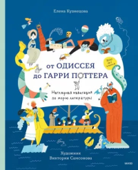 От Одиссея до Гарри Поттера. Наглядная навигация по морю литературы. Елена Кузнецова, Виктория Самсонова