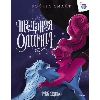 Предания Олимпа. Книга третья. Рэйчел Смайт