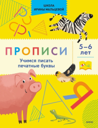 Прописи. Учимся писать печатные буквы. 5-6 лет. Ирина Мальцева