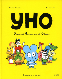 Уно. Ушастый неопознанный объект. Ромен Пюжоль, Венсан Ко