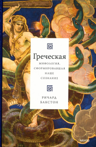 Греческая мифология, сформировавшая наше сознание. Ричард Бакстон