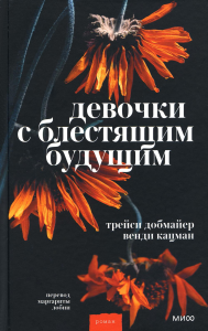 Девочки с блестящим будущим. Трейси Добмайер, Венди Кацман