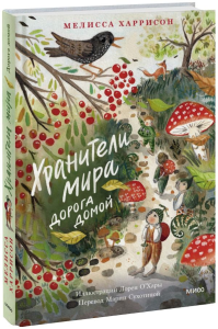 Хранители мира. Дорога домой. Мелисса Харрисон