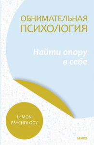 Обнимательная психология: найти опору в себе. Lemon Psychology