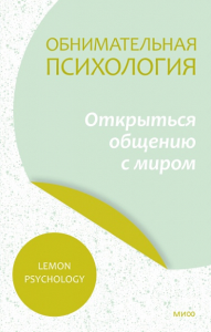 Обнимательная психология: открыться общению с миром. Lemon Psychology