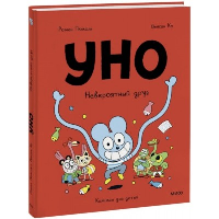 Уно. Невероятный друг. Ромен Пюжоль, Венсан Ко