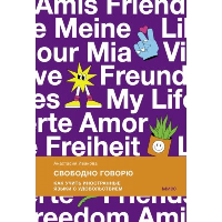 Свободно говорю. Как учить иностранные языки с удовольствием.. Анастасия Иванова