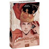 Двериндариум. Забытое. Марина Суржевская