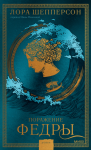 Поражение Федры. Лора Шепперсон