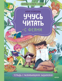 Учусь читать с феями. Тетрадь с развивающими заданиями. Юлия Кузнецова