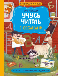 Учусь читать с собаками. Тетрадь с развивающими заданиями. Юлия Кузнецова