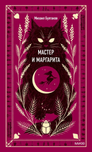 Мастер и Маргарита. Вечные истории. Михаил Булгаков