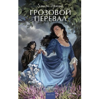 Грозовой перевал. Вечные истории. Young Adult. Эмили Бронте