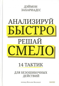 Анализируй быстро, решай смело. 14 тактик для безошибочных действий. Дэймон Захариадес