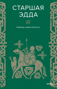 Старшая Эдда. Корсун Андрей (перевод)