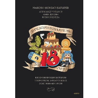 Предприниматель до 18 лет. Вдохновляющие истории подростков, заработавших собственным умом. Максим Батырев, Александр Чуранов, Анна Жукова, Юлия Бушуева