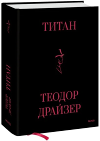 Титан. Теодор Драйзер