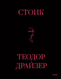 Стоик. Теодор Драйзер