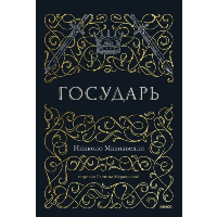 Государь. Макиавелли Н.