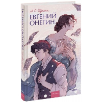 Евгений Онегин. Вечные истории. Young Adult. А.С. Пушкин