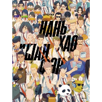 Нань Хао и Шан Фэн. Том 1. Брауни