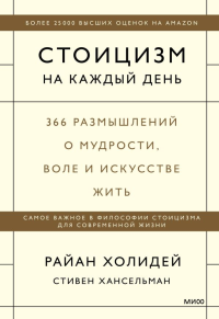 Стоицизм на каждый день. 366 размышлений о мудрости, воле и искусстве жить. Райан Холидей, Стивен Хансельман