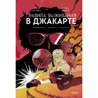 Правила выживания в Джакарте. Подарочное издание. Арина Цимеринг, Оксана Багрий