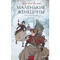 Маленькие женщины. Вечные истории. Young Adult. Луиза Мэй Олкотт