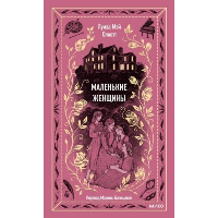 Маленькие женщины. Вечные истории. Луиза Мэй Олкотт