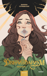 Двериндариум. Мертвое. Марина Суржевская